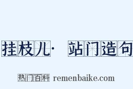 挂枝儿·站门造句是什么意思的图片